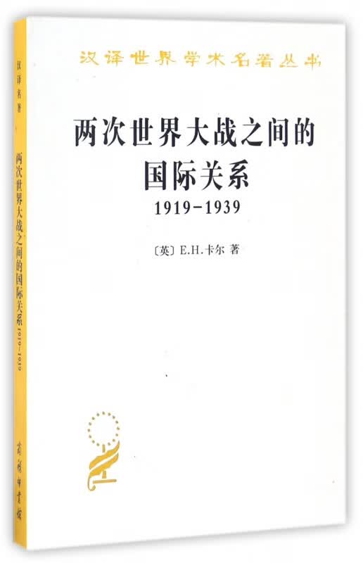 两次世界大战之间的国际关系(1919-1939)/汉译世界学术名著丛书