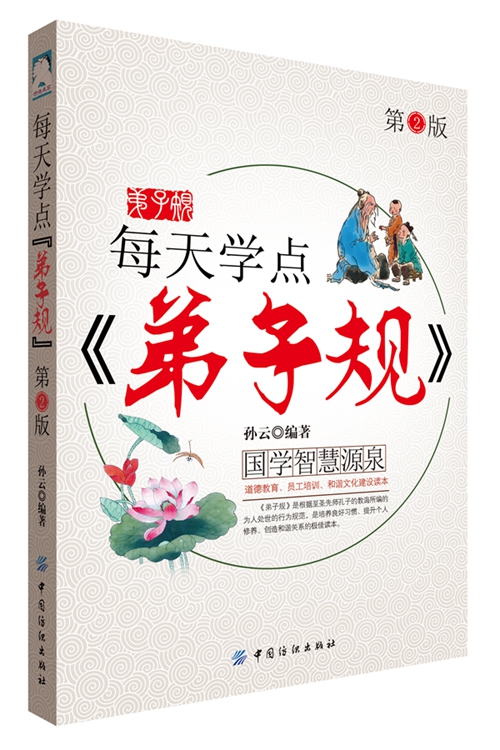 每天学点 弟子规 9787518009640 孙云著 中国纺织