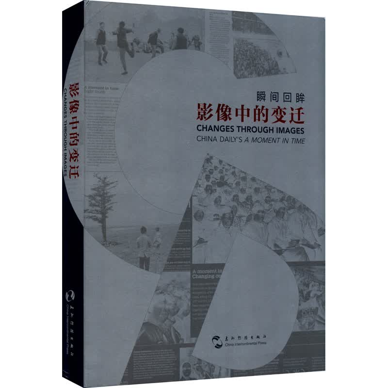 瞬间回眸 影像中的变迁
