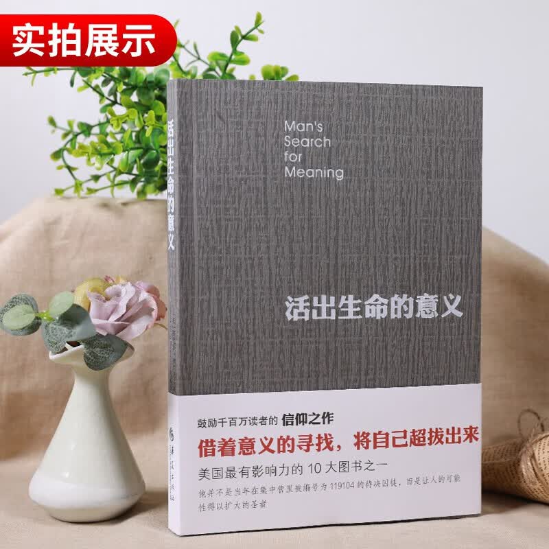 活出生命的意义 维克多·弗兰克 活出意义来 追寻生命的意义 抖音推荐 活出生命的意义