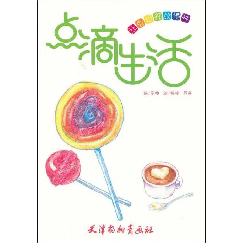 点滴生活 宗帅 编 作 书籍