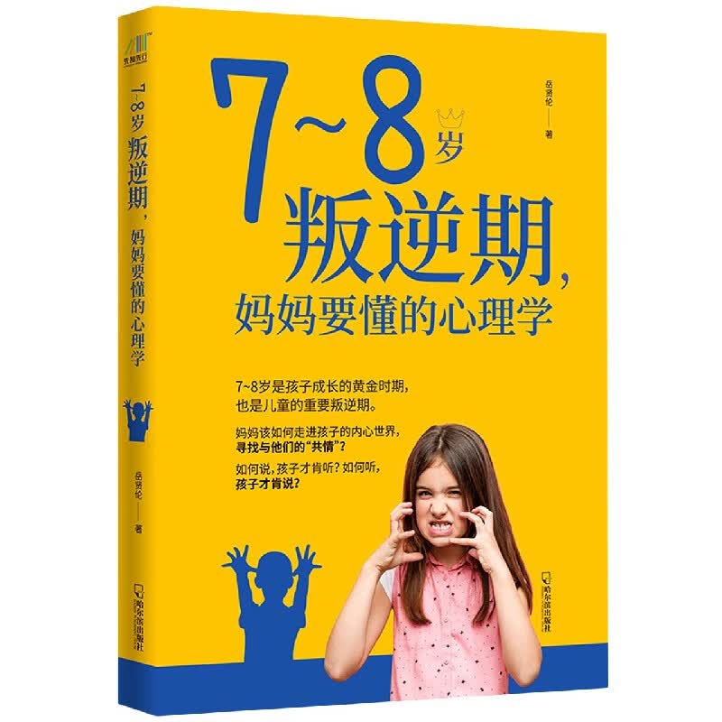 7-8岁叛逆期妈妈要懂的心理学