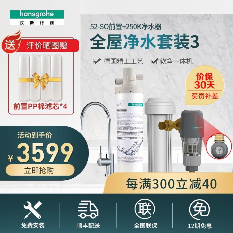 汉斯格雅（hansgrohe）家用全屋净水套餐2（中央前置过滤器+末端直饮水套装） 前置40914007（带压力表）+250K套装