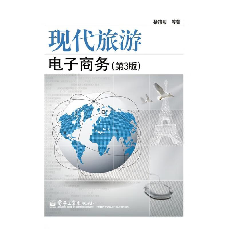 现代旅游电子商务(第3版)