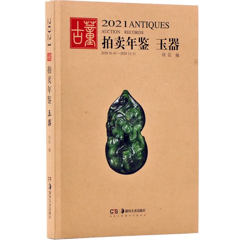2021古董拍卖年鉴 玉器 欣弘 编 书籍