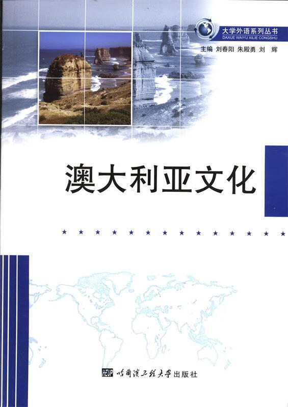 大学外语系列丛书:澳大利亚文化 刘春阳,朱殿勇,刘辉 编【正版】