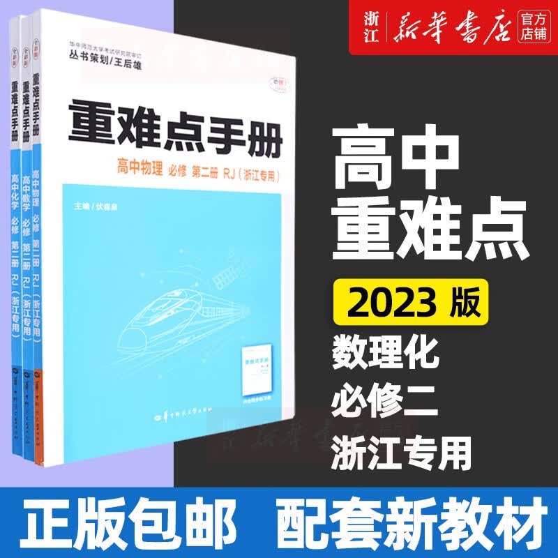 【浙江专用】备考2023 重难点手册 选择性必修一二 高中一二上下册选修 数学语文英语物理化学生物 人教版高中基础知识同步辅导资料 3册【数理化】必修二 高一下