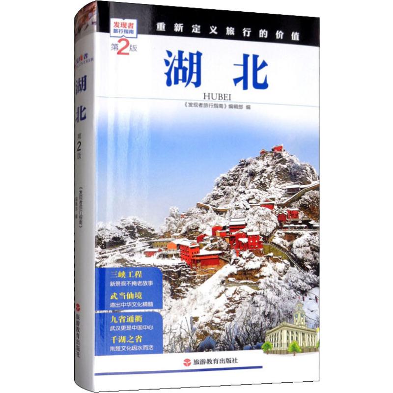 湖北 第2版 《发现者旅行指南》编辑部 编 书籍