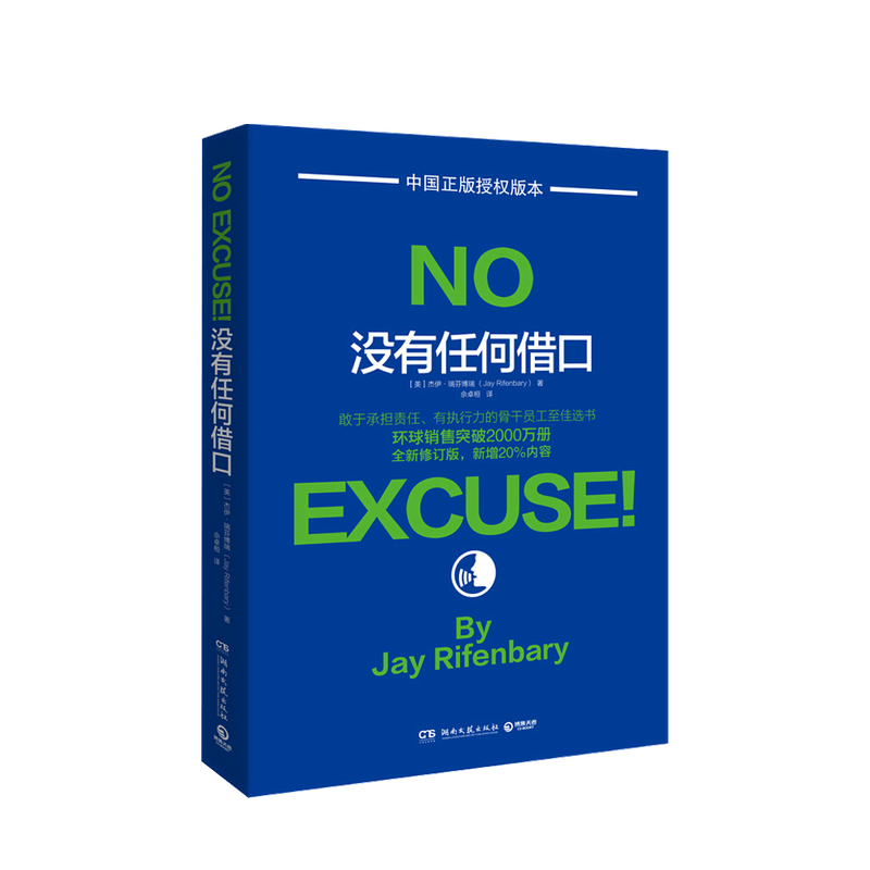 包邮 没有任何借口 杰伊 瑞芬博瑞 管理 中信书店