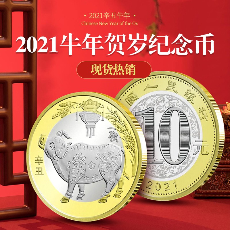 真典 2021年牛年生肖纪念币 贺岁牛年纪念币 第二轮生肖牛币 普通纪念