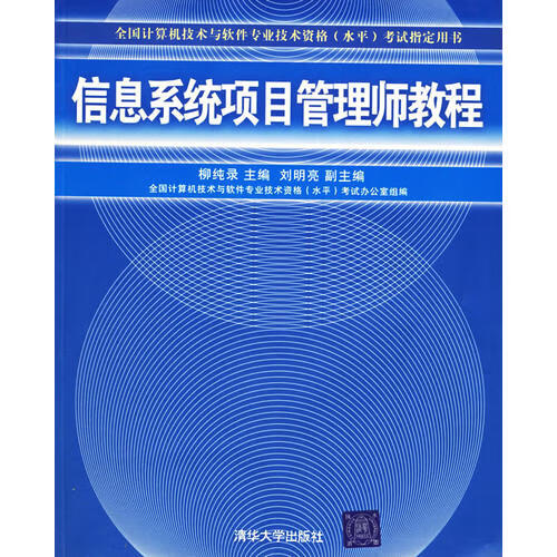 信息系统项目管理师教程【特惠】