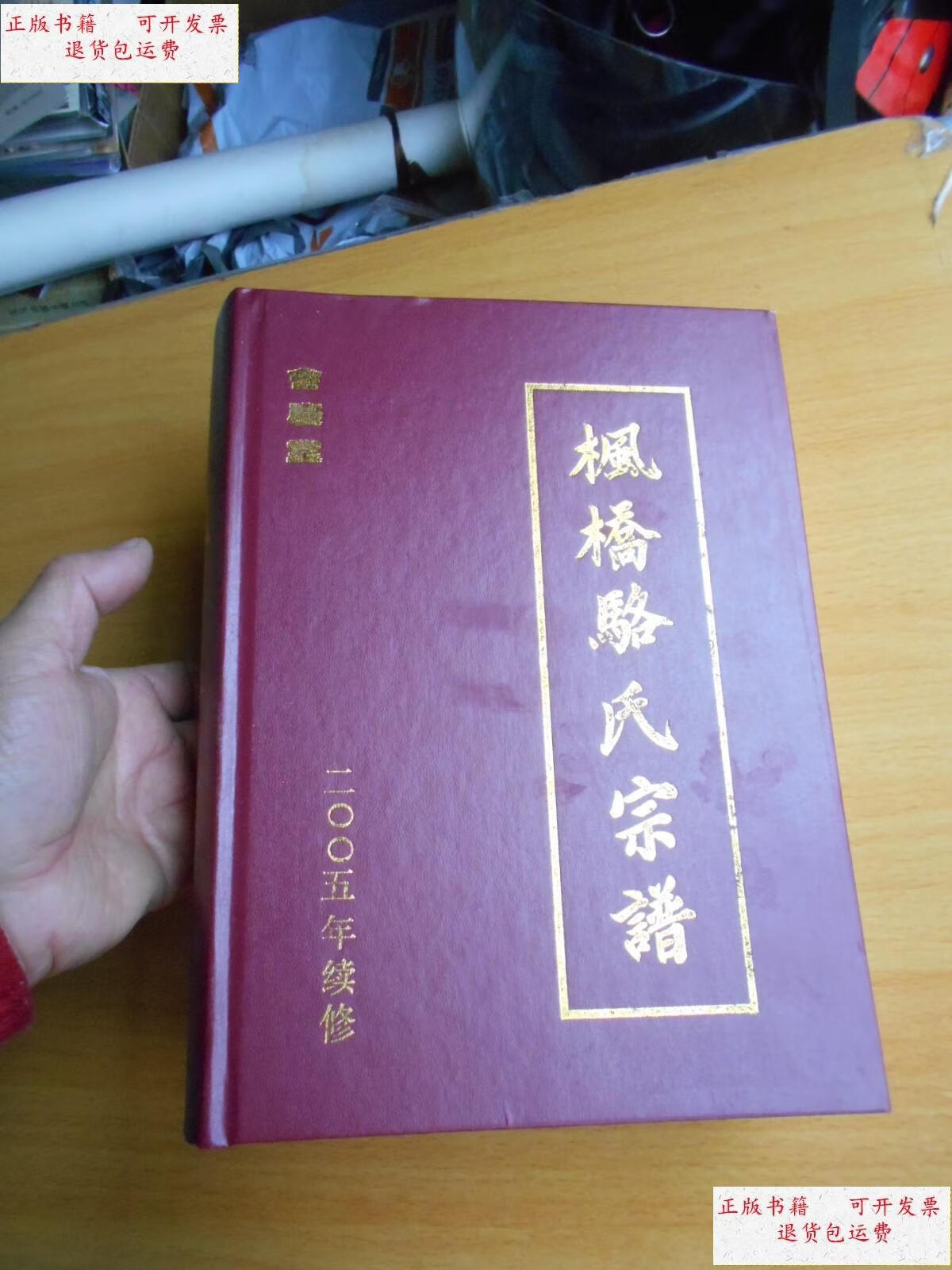 【二手9成新】枫桥骆氏宗谱,精装全一册,2005年续修 /枫桥 枫桥