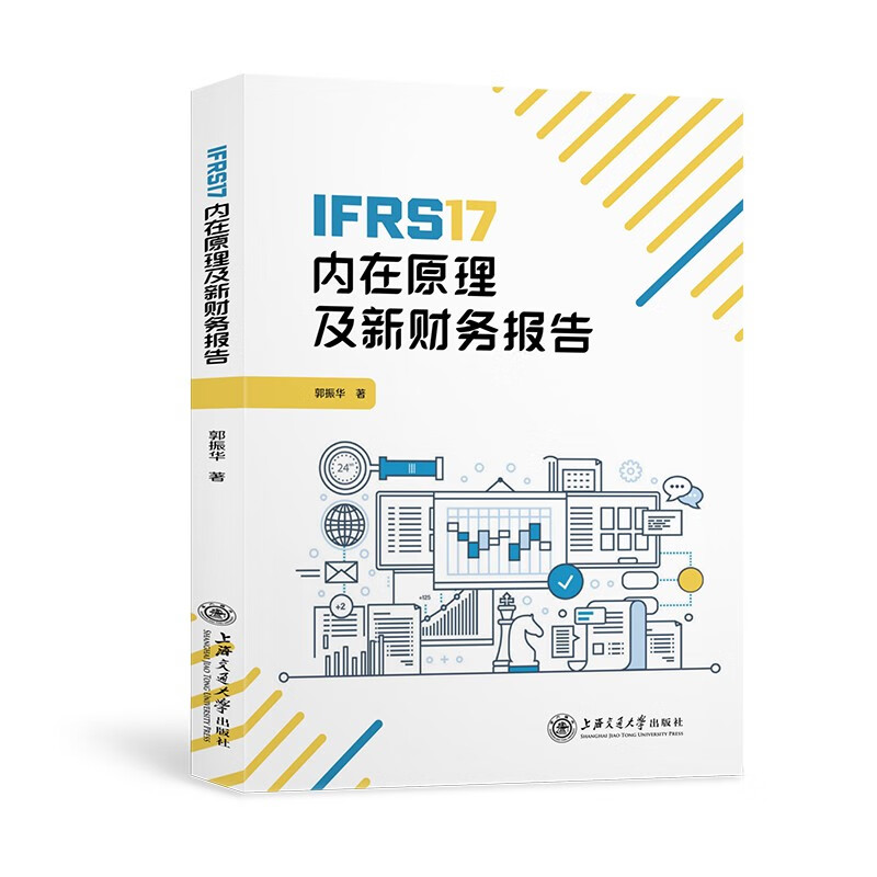【新品】IFRS17内在原理及新财务报告 pdf格式下载