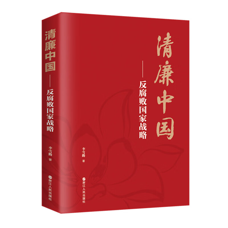 清廉中国——反腐败国家战略属于什么档次？