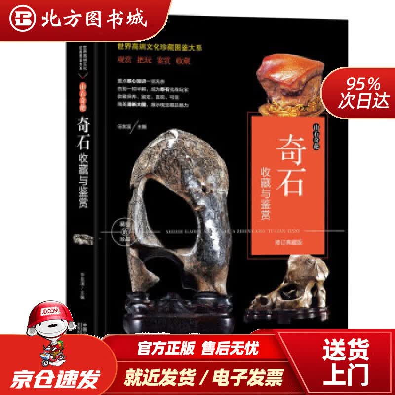 【正版现货】珍藏图鉴大系--山石奇葩·奇石收藏与鉴赏 任泉溪 中国人口出版社