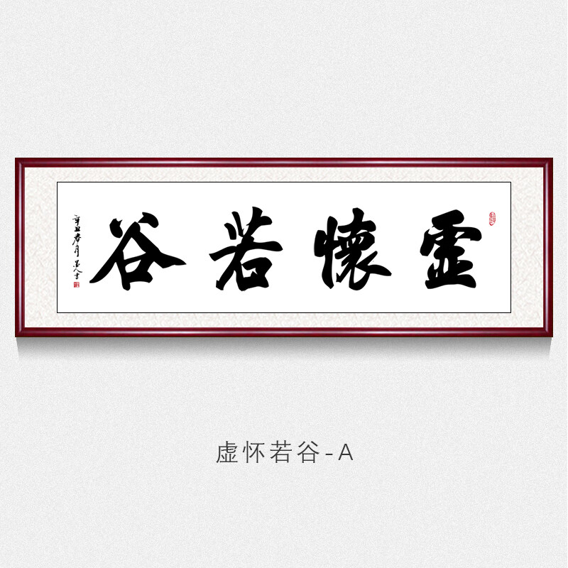 办公室字画书法墙上挂画虚怀若谷字画手写真迹书房书法作品客厅茶室