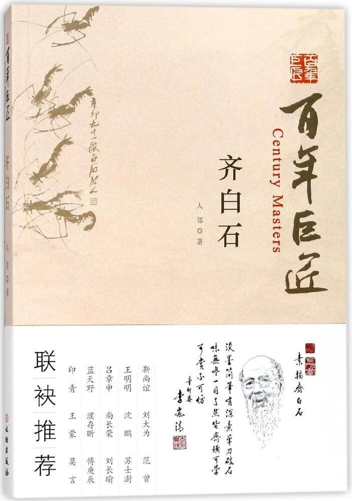 齐白石人邻文物出版社9787501055029 传记书籍