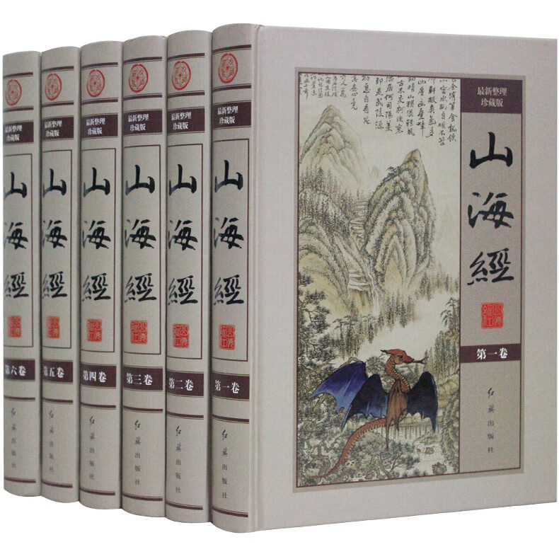山海经(全6卷)