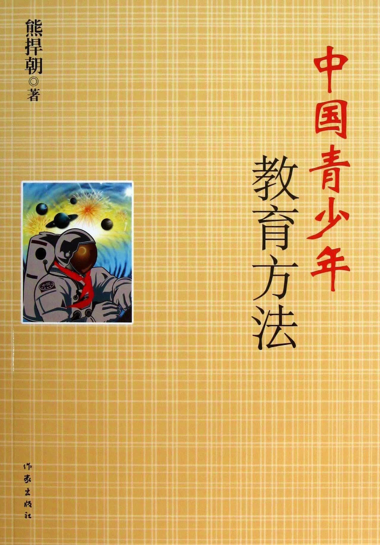 包邮：中国青少年教育方法 家教  图书