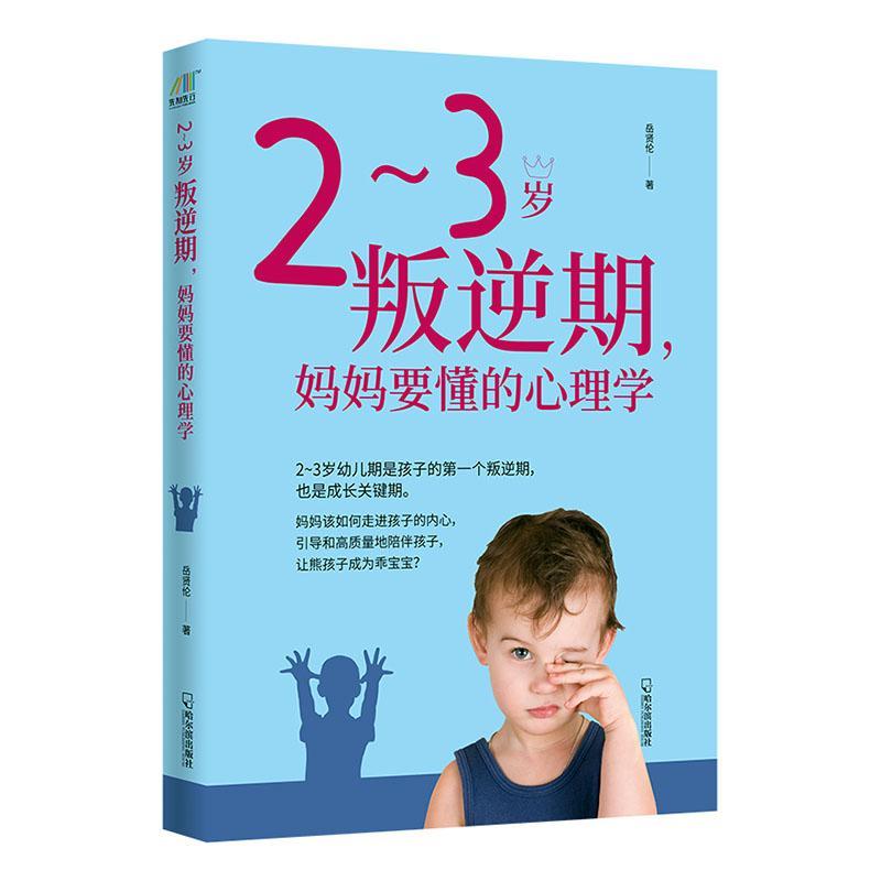 2~3岁叛逆期，妈心理学/哈尔滨出版社9787548408703/家教书籍