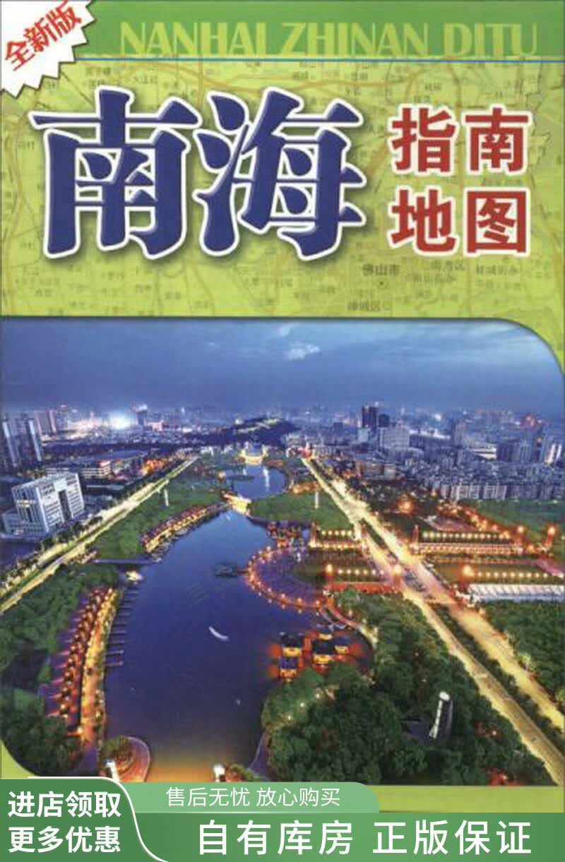 2018南海指南地图