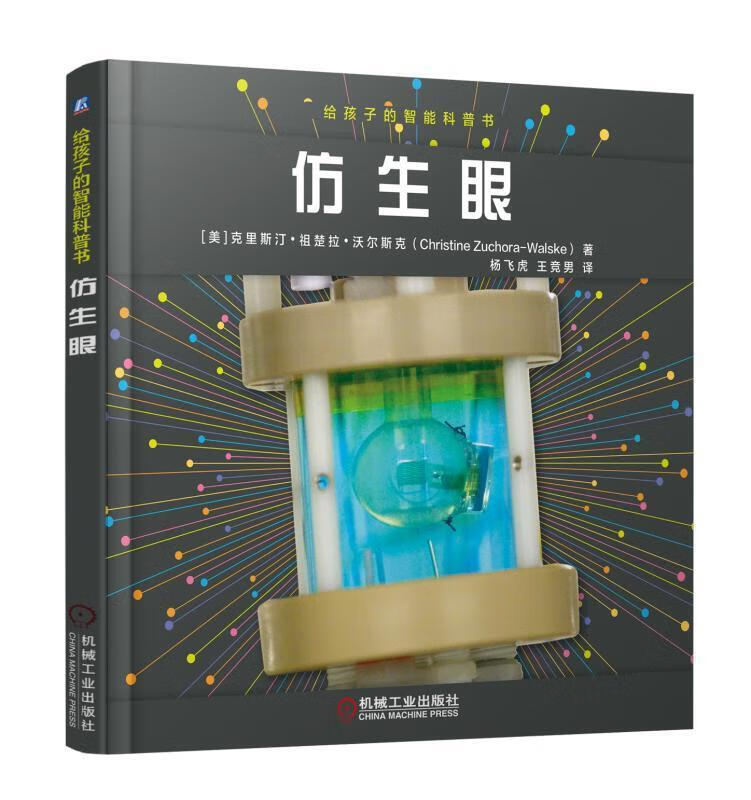 仿生眼克里斯汀·祖楚拉·沃尔斯克机械工业出版社9787111594208 童书