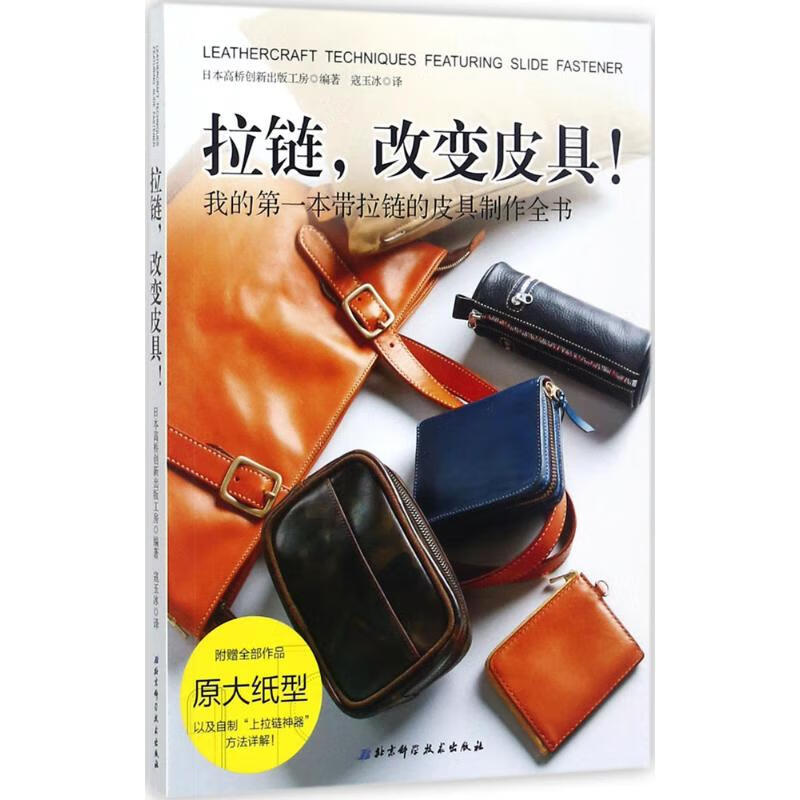 拉链,改变皮具! 书籍