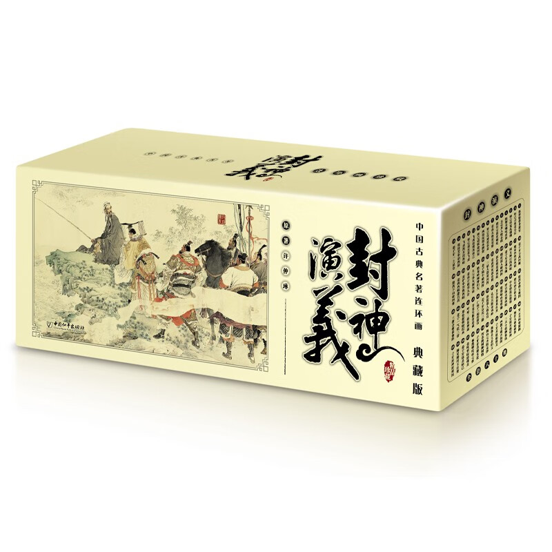 封神演义连环画典藏版 中国古典名著连环画小人书 6-12岁一二三四五六年级课外阅读书