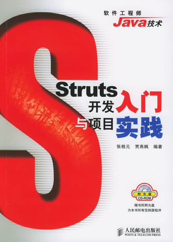 Struts 开发入门与项目实践【正版图书】