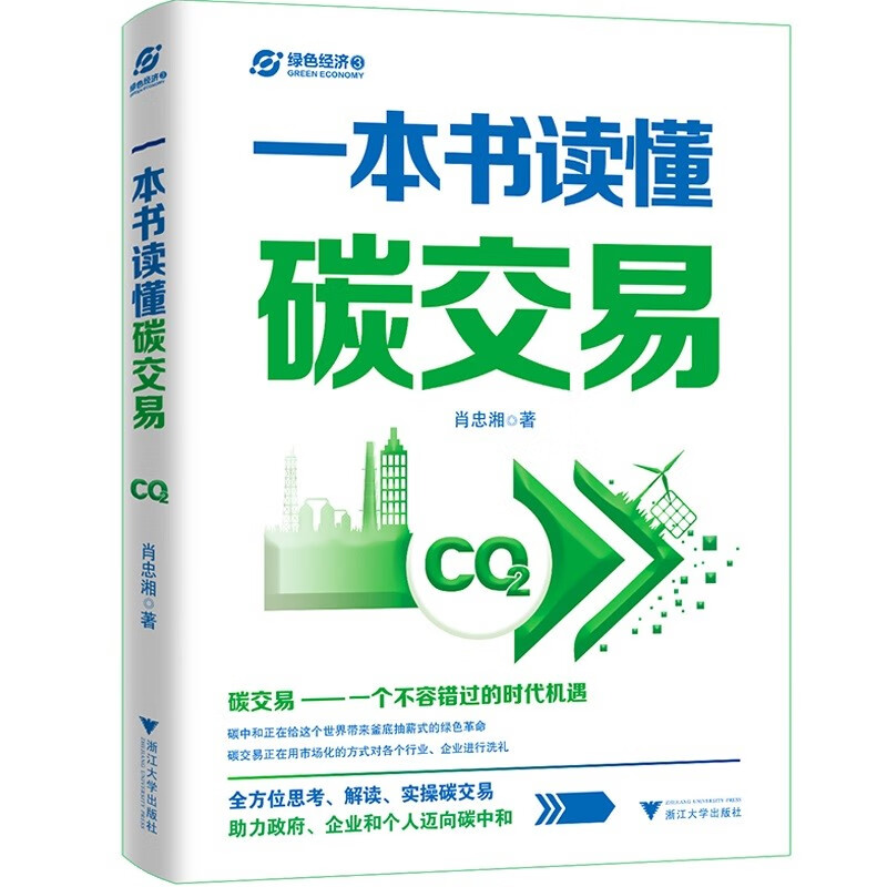 一本书读懂碳交易（全方位思考、解读、实操碳交易，助力政府、企业和个人迈向碳中和）使用感如何?