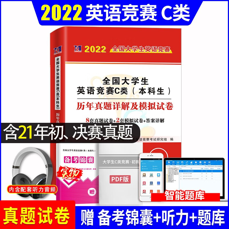【现货】2022年全国大学生英语竞赛C类本科生竞赛图书 教材+历年真题及模拟试题详解 试卷