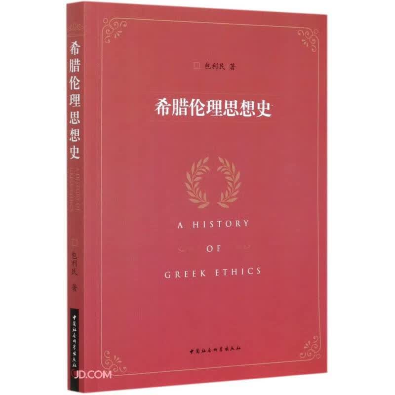 希腊伦理思想史