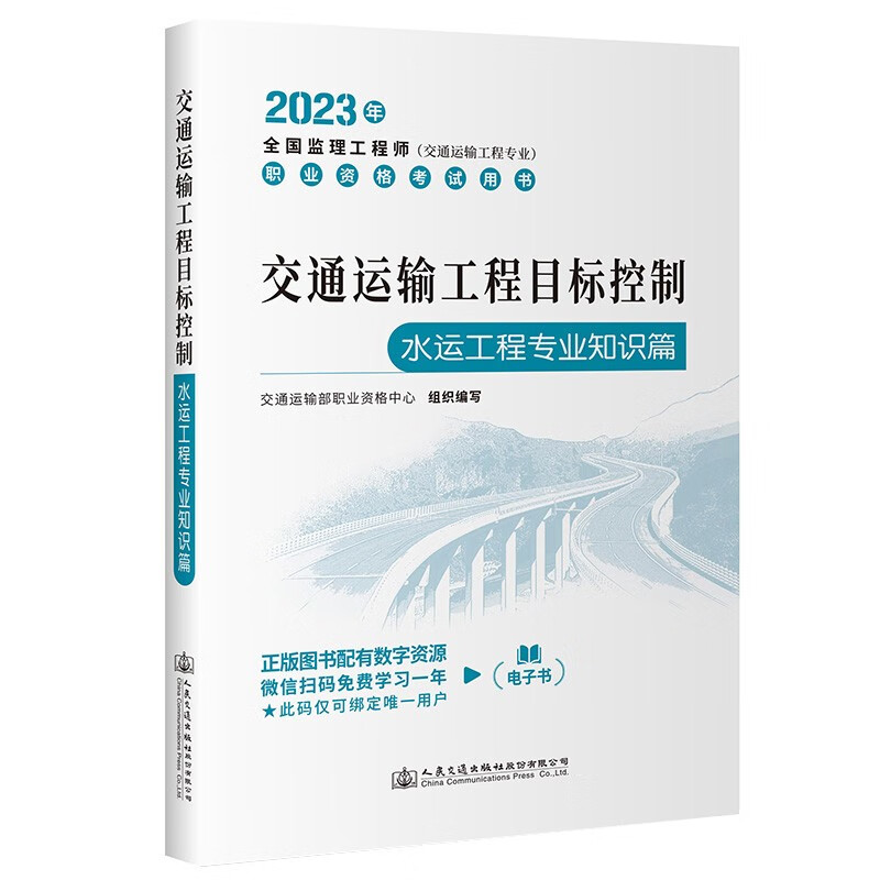 2023年全国监理工程师官方教材 交通运输工程 公路/水运 下单自选 人民交通出版社 交通运输工程目标控制（水运工程专业知识篇）