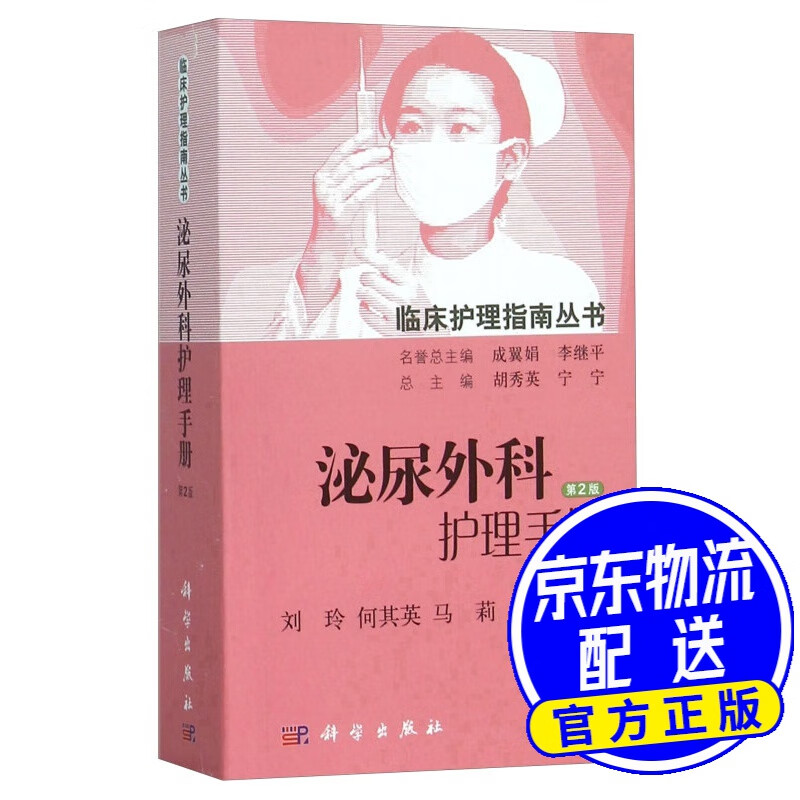 泌尿外科护理手册(第2版)