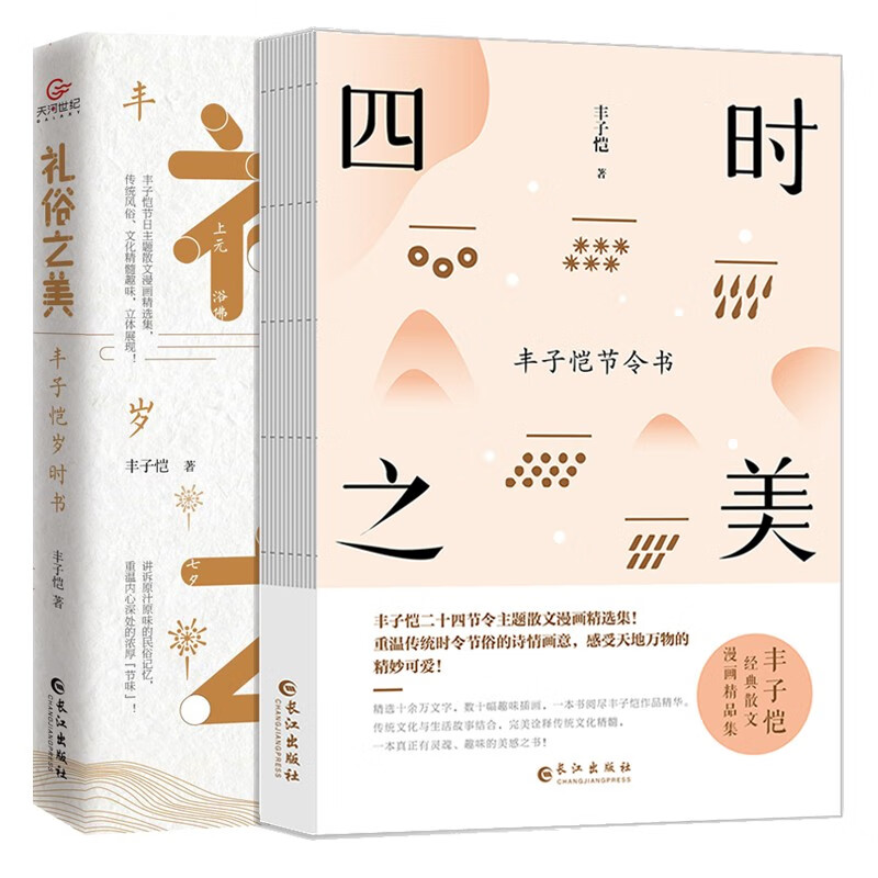 四时之美+礼俗之美（丰子恺散文漫画精品集，套装2册）