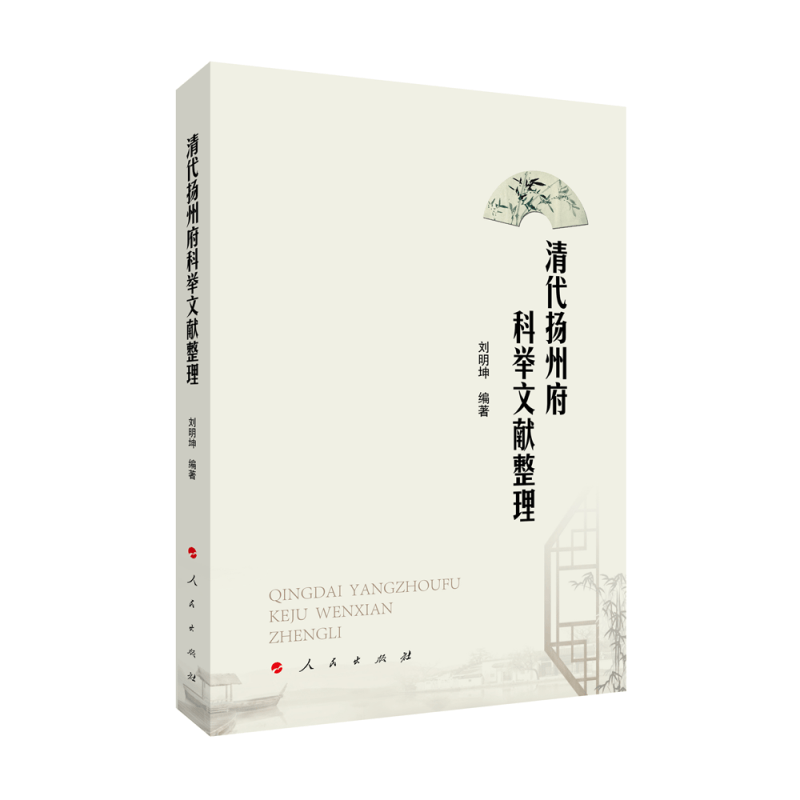 清代扬州府科举文献整理