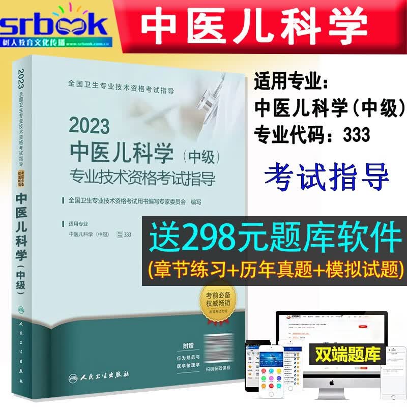 备考2024 2023年人卫版中医儿科学中级考试指导 中医儿科主治医师中级职称考试教材全国卫生专业技术资格考试用书 人民卫生出版社9787117337137