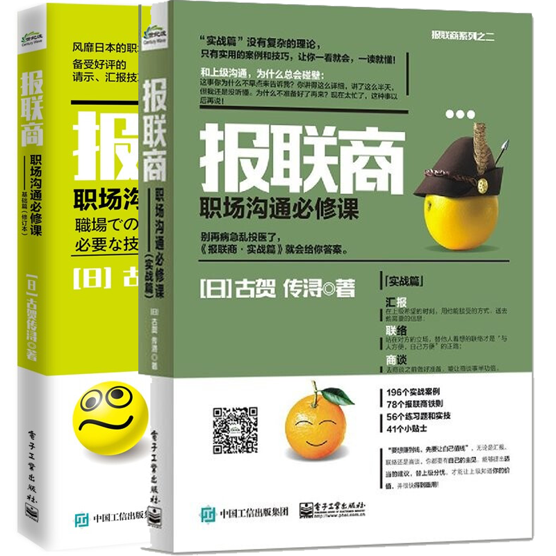 报联商 职场沟通必修课 实战篇+基础篇 第2版 古贺传浔 职场上级沟通请示技巧大全书籍工作汇报商