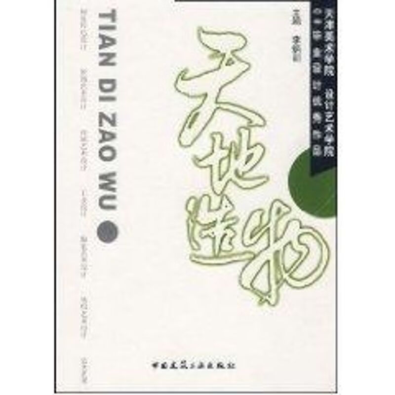 天地造物 李炳训 主编 作 书籍