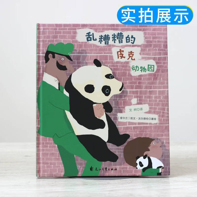 乱糟糟的皮克动物园3-6岁儿童智慧未知想象力图画绘启蒙培养观察力