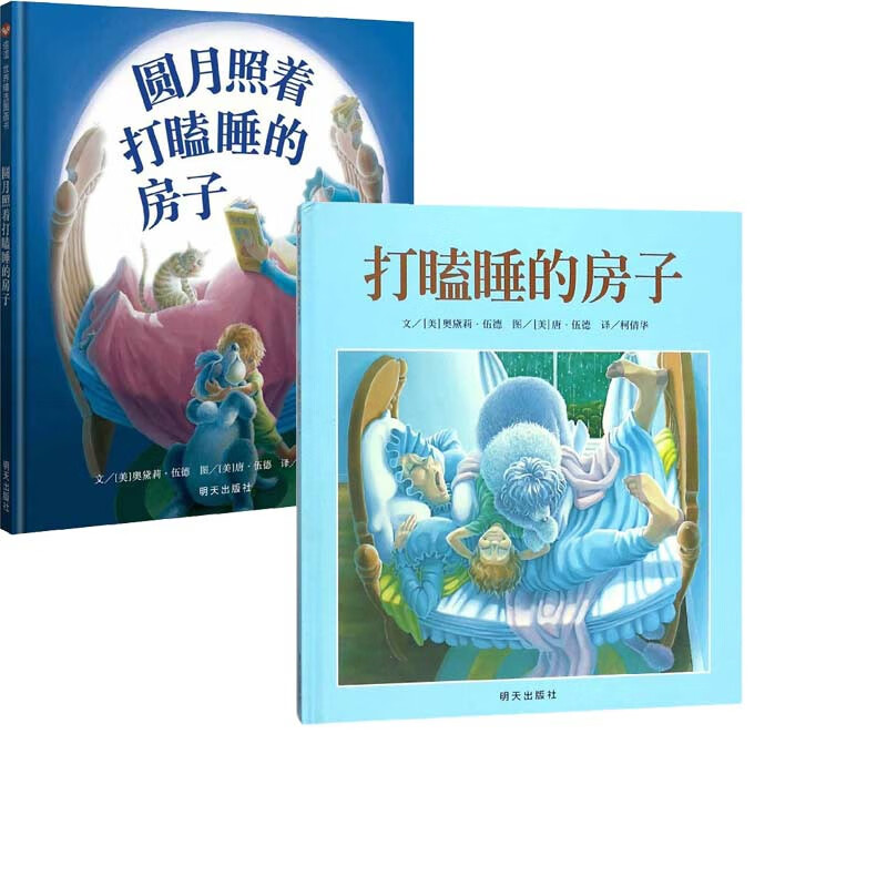 打瞌睡的房子(精)&圆月照着打瞌睡的房子(精)  共2册