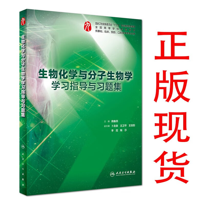 人卫版第9版生物化学与分子生物学学习指导