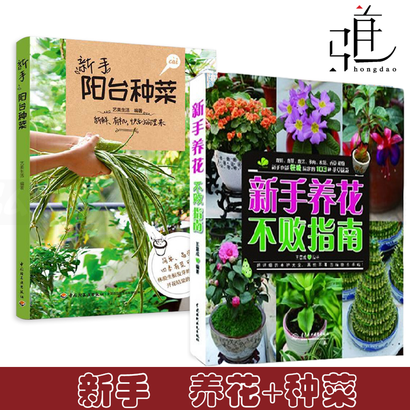 2册 新手阳台种菜+新手养花不败指南 初学入门 蔬菜种植栽培方法 养护技巧方法 常见花卉绿植养护 打造你的私房菜园家庭园艺教科书