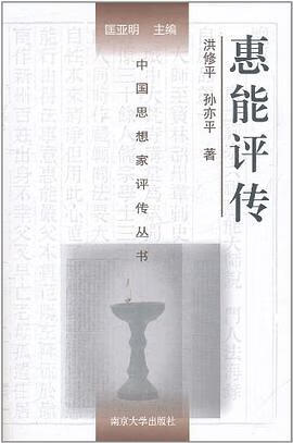 正版现货惠能评传 9787305059704