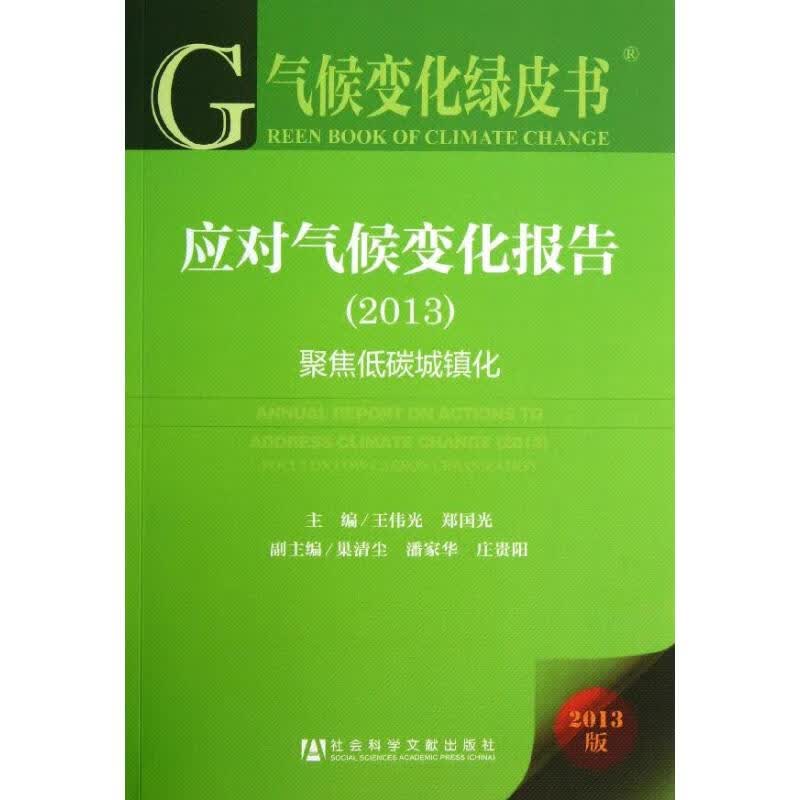 应对气候变化报告 王伟光,郑国光 编 书籍