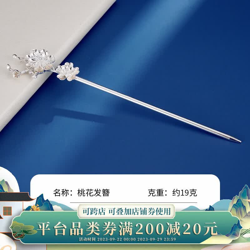 顺钦银楼S999足银盘发发簪女古风十里桃花纪念日中秋节礼物 S999足银桃花发簪约19克+证书高性价比高么？
