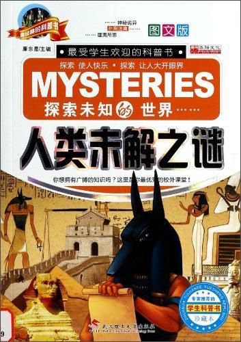 二手人类未解之谜 作者:廉东星主编 9787562940623 9成新