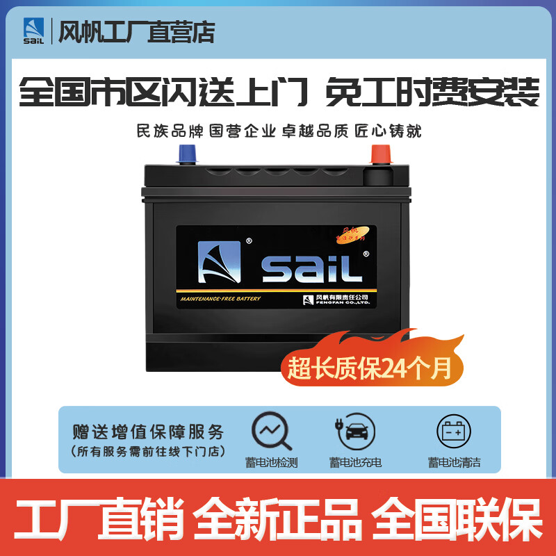 风帆（sail）【风帆汽车电瓶官方工厂店】12V免维护汽车蓄电池 免维护系列 46B24同55B24同6-QW-45 免工时费安装-旧电瓶收回