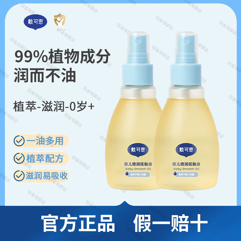 戴·可·思婴儿金盏花润肤油 抚触油按摩油新生儿专用宝宝全身身体润肤油 145ml 2瓶 -婴儿抚触油