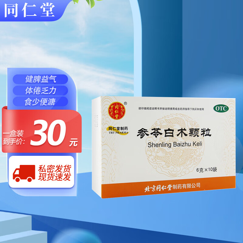 同仁堂 参苓白术丸 6g*12袋 健脾益气 祛湿 调理肠胃 去湿气 脾胃虚弱